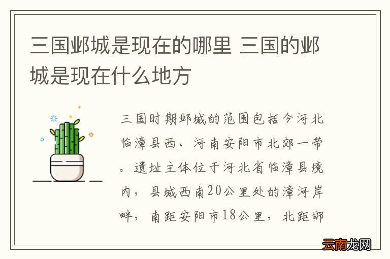 三国邺城是现在的哪里 三国的邺城是现在什么地方