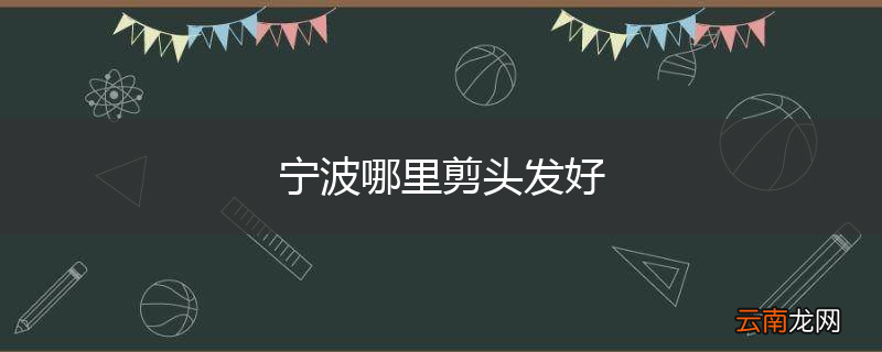 宁波哪里剪头发好