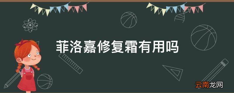 菲洛嘉修复霜有用吗