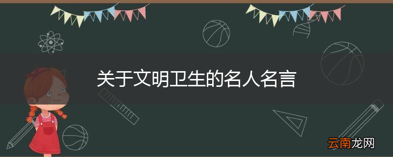 关于文明卫生的名人名言