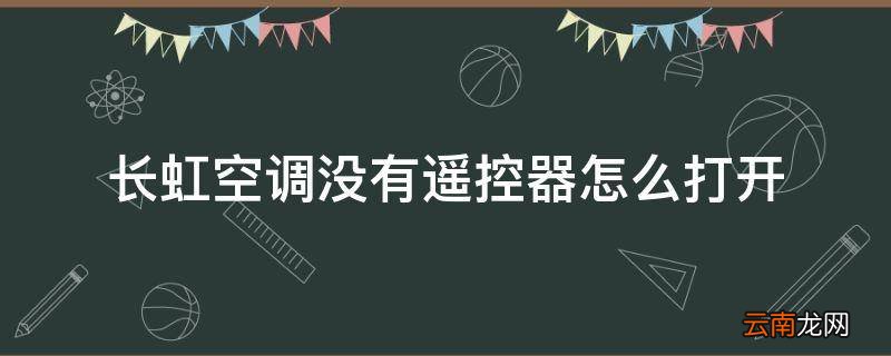 长虹空调没有遥控器怎么打开