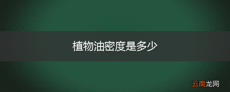 植物油密度是多少