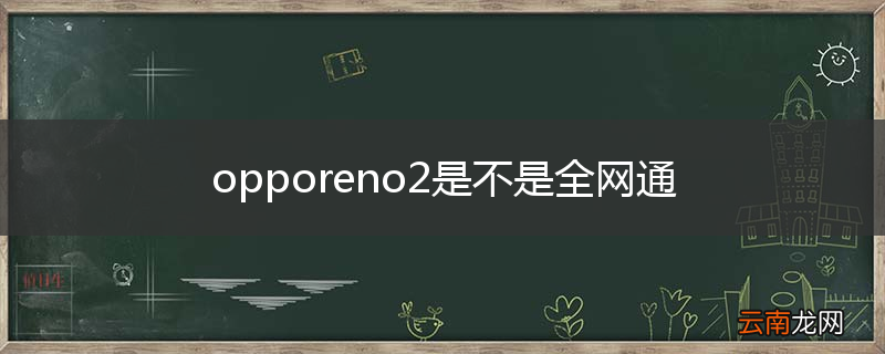opporeno2是不是全网通