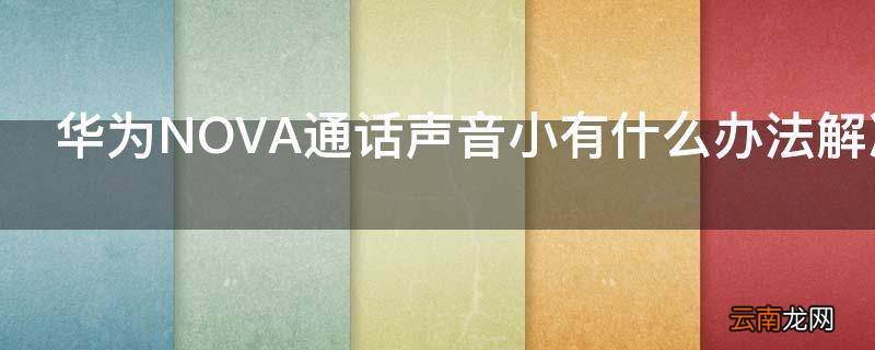 华为NOVA通话声音小有什么办法解决