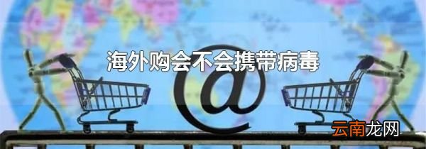 海外购会不会携带病毒
