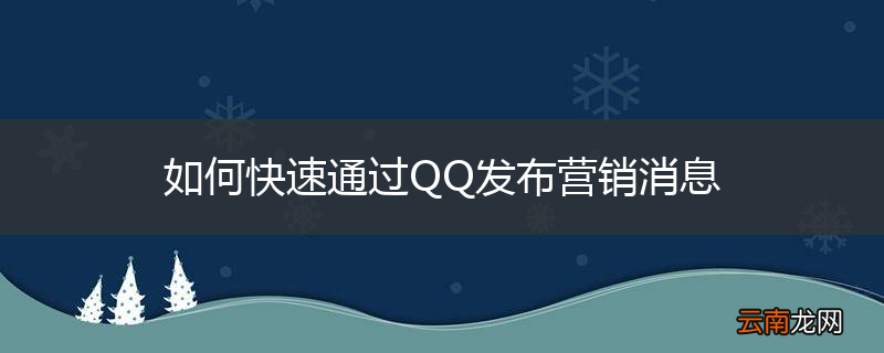如何快速通过QQ发布营销消息