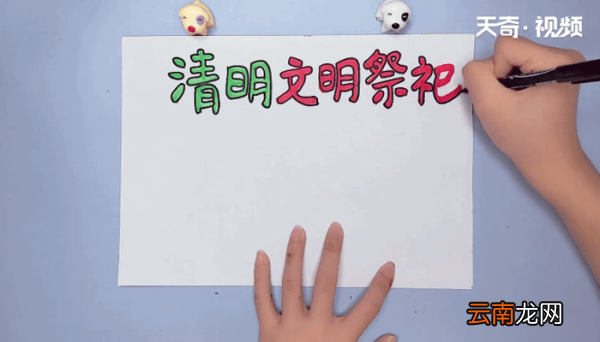 清明文明祭祀手抄报 清明文明祭祀手抄报画报