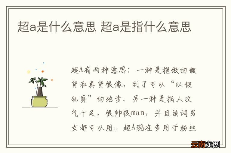 超a是什么意思 超a是指什么意思