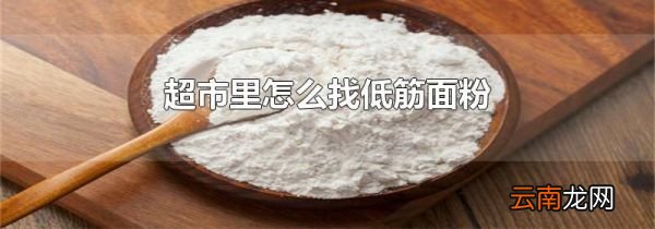 超市里怎么找低筋面粉