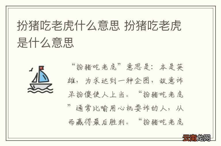 扮猪吃老虎什么意思 扮猪吃老虎是什么意思