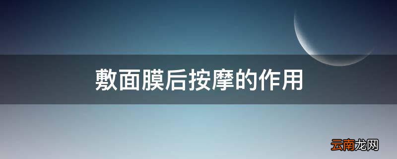 敷面膜后按摩的作用