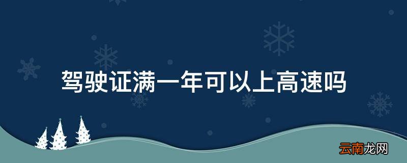 驾驶证满一年可以上高速吗