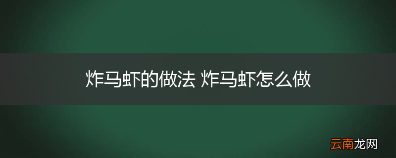 炸马虾的做法 炸马虾怎么做