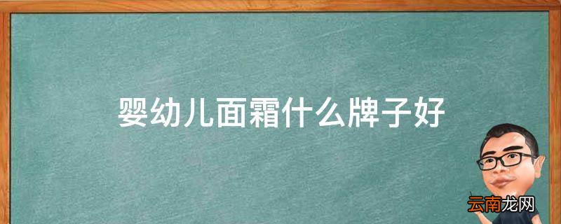 婴幼儿面霜什么牌子好