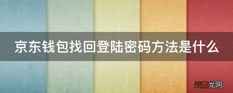 京东钱包找回登陆密码方法是什么