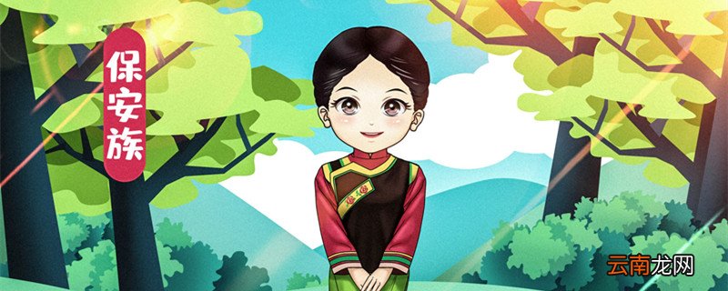 保安族的风俗 保安族的风俗是什么