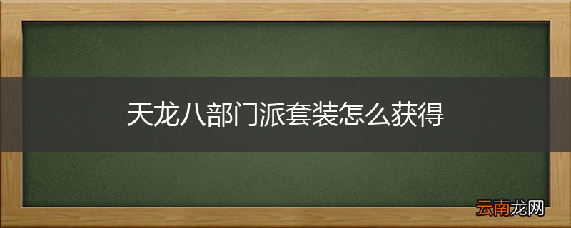 天龙八部门派套装怎么获得