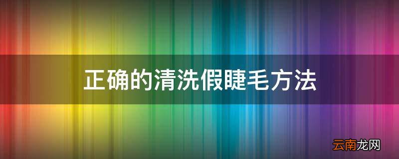 正确的清洗假睫毛方法