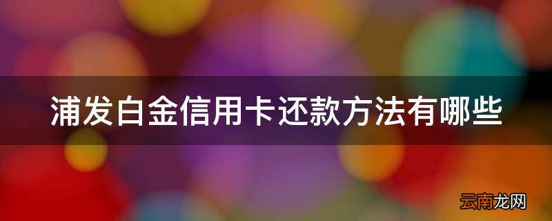 浦发白金信用卡还款方法有哪些