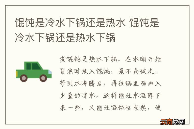 馄饨是冷水下锅还是热水 馄饨是冷水下锅还是热水下锅