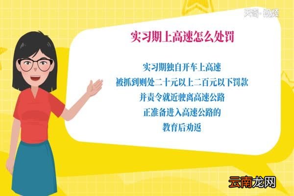 实习期上高速怎么处罚 怎么处罚实习期上高速