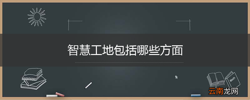 智慧工地包括哪些方面