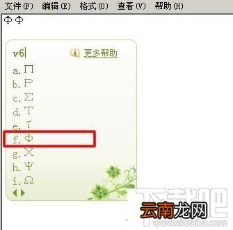 Word文档中快速输入直径符号Φ方法