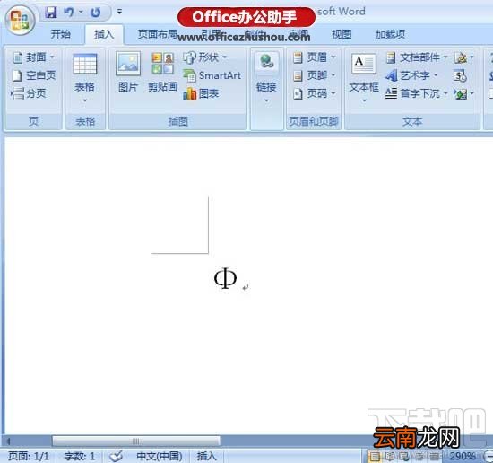 Word文档中快速输入直径符号Φ方法