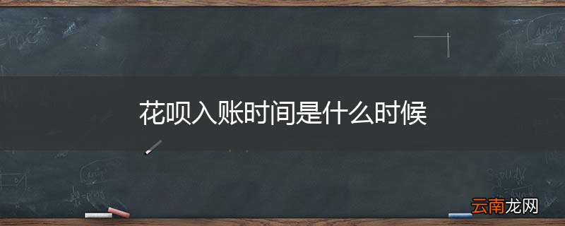 花呗入账时间是什么时候