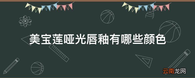 美宝莲哑光唇釉有哪些颜色