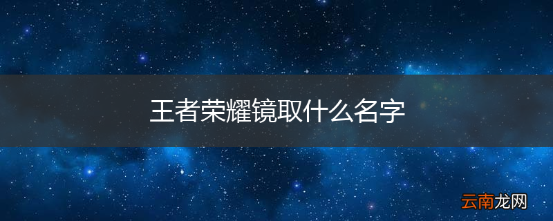 王者荣耀镜取什么名字