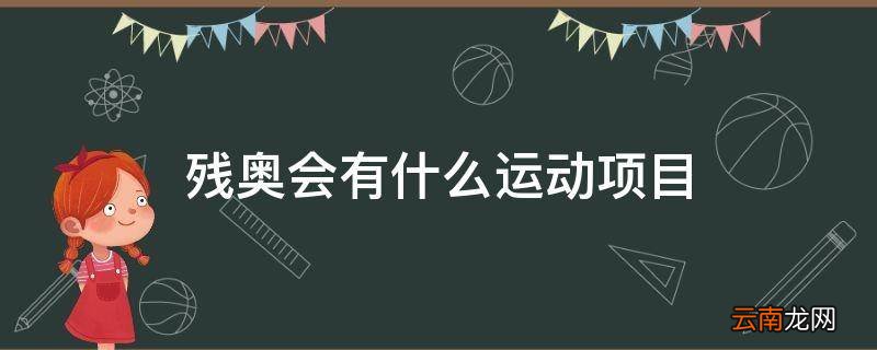 残奥会有什么运动项目