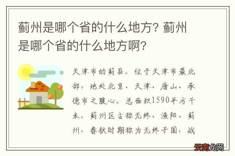 蓟州是哪个省的什么地方? 蓟州是哪个省的什么地方啊?