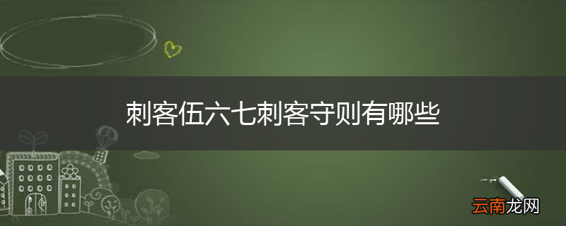 刺客伍六七刺客守则有哪些