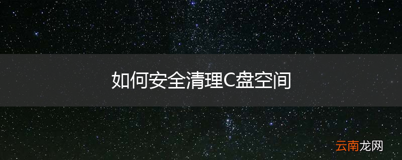 如何安全清理C盘空间