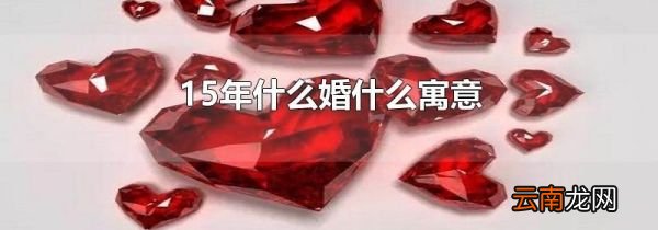 15年什么婚什么寓意