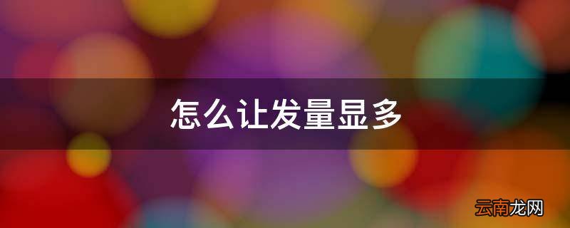 怎么让发量显多