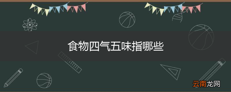食物四气五味指哪些