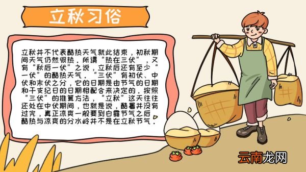 立秋习俗手抄报 立秋习俗手抄报的画法
