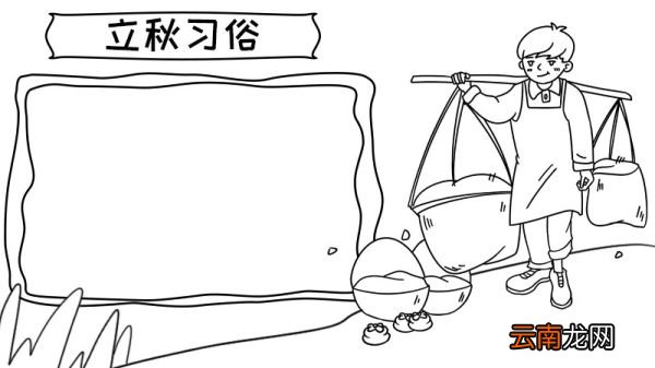 立秋习俗手抄报 立秋习俗手抄报的画法