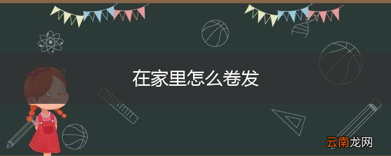 在家里怎么卷发