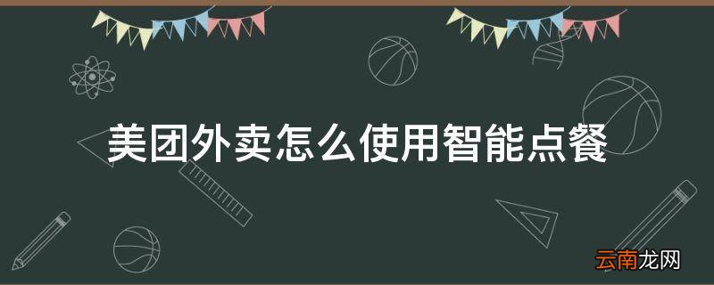美团外卖怎么使用智能点餐
