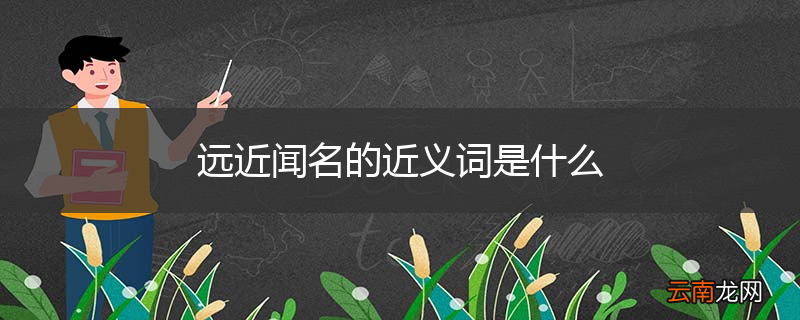 远近闻名的近义词是什么