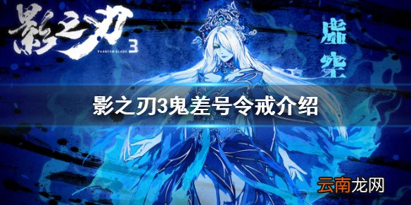 影之刃3鬼差号令戒怎么样 影之刃3装备鬼差号令戒介绍