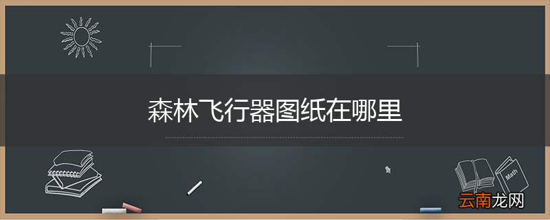 森林飞行器图纸在哪里