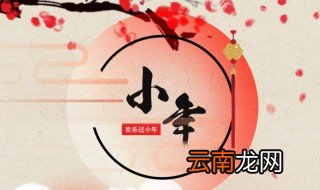 小年的来历由来起源简短介绍 小年的来历由来起源简短简介