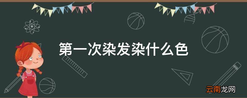 第一次染发染什么色