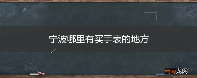 宁波哪里有买手表的地方