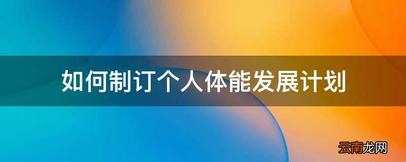 如何制订个人体能发展计划