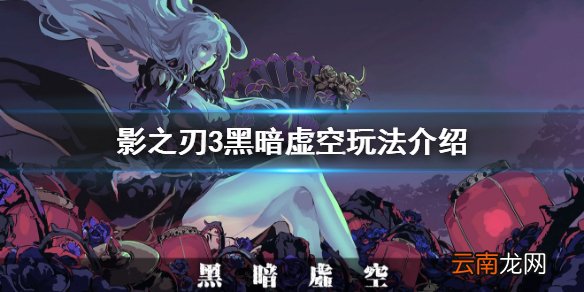 影之刃3黑暗虚空怎么玩 影之刃3黑暗虚空玩法介绍